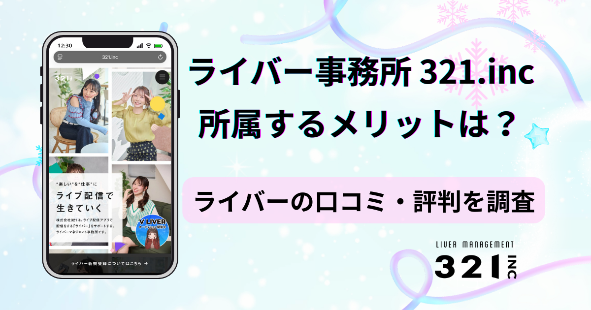 ライバー事務所321の所属者アンケートに基づく口コミ・評判の独自調査レポート