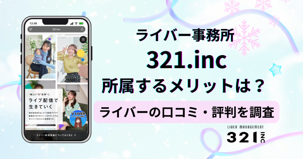 ライバー事務所321.incのアンケートに基づく口コミ・評判の独自調査レポート