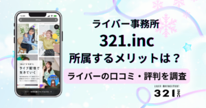 ライバー事務所321.incのアンケートに基づく口コミ・評判の独自調査レポート
