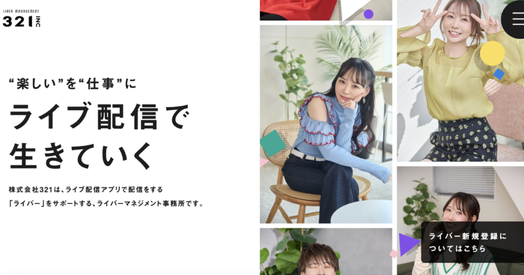 ライブ配信事務所321.incの公式ホームページのTOP画像です