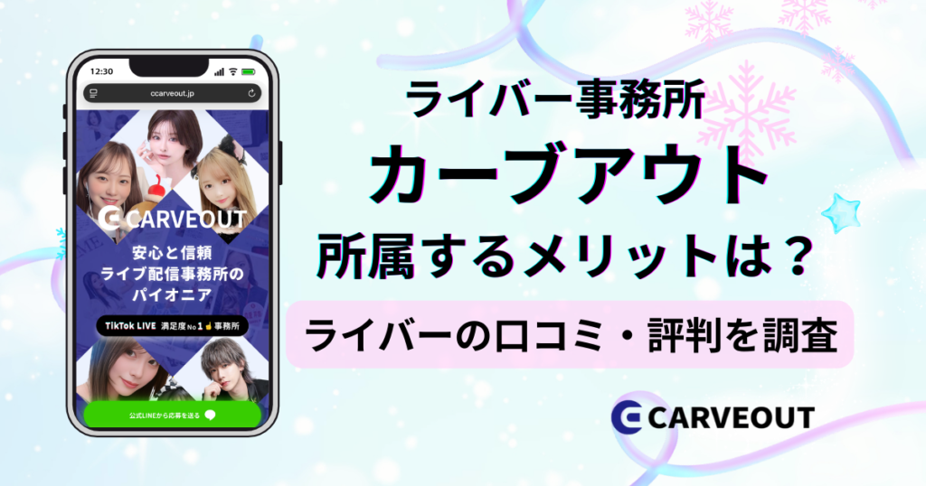 ライバー事務所カーブアウトのアンケートに基づく口コミ・評判の独自調査レポート