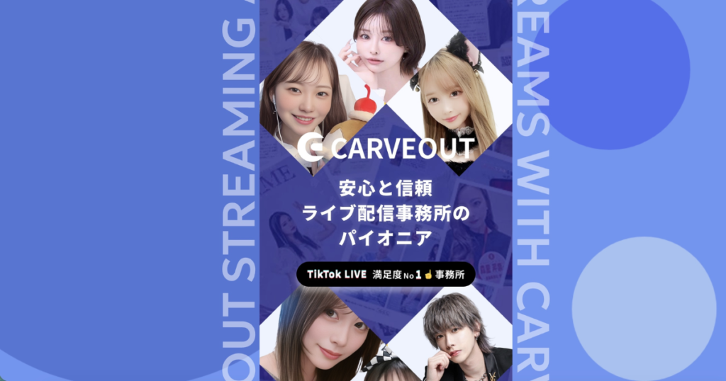 ライブ配信事務所カーブアウトの公式ホームページのTOP画像です