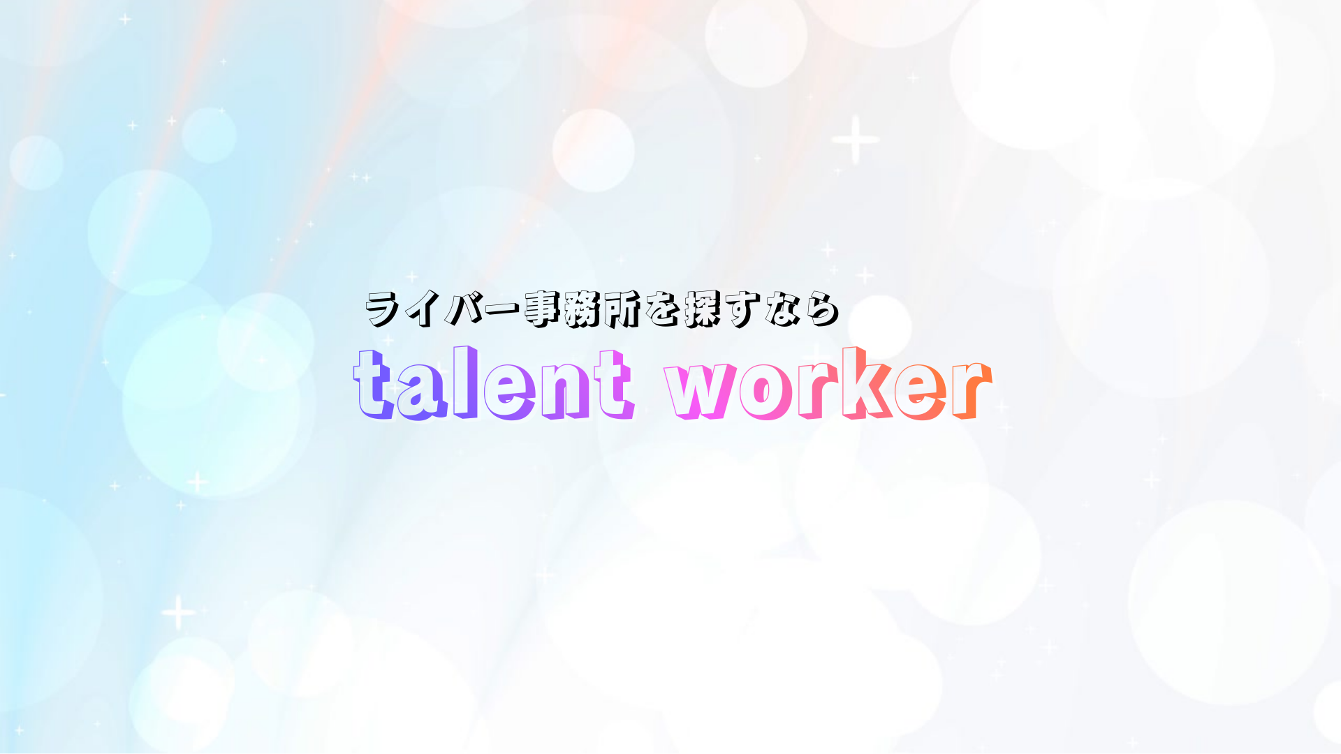 ライバー事務所の口コミ・評判データベース｜talent worker（タレントワーカー）のTop画像