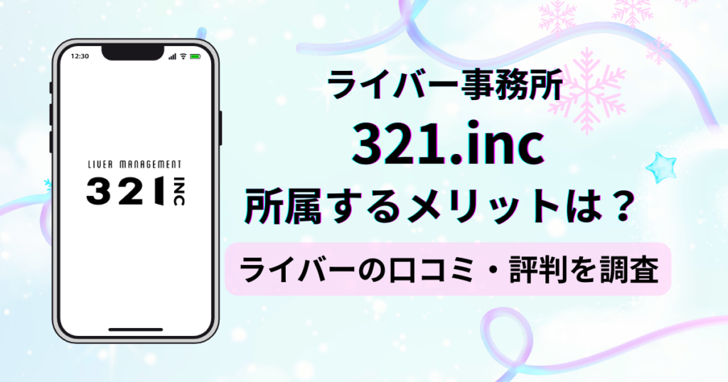 ライバー事務所321のアンケートに基づく口コミ・評判の独自調査レポート