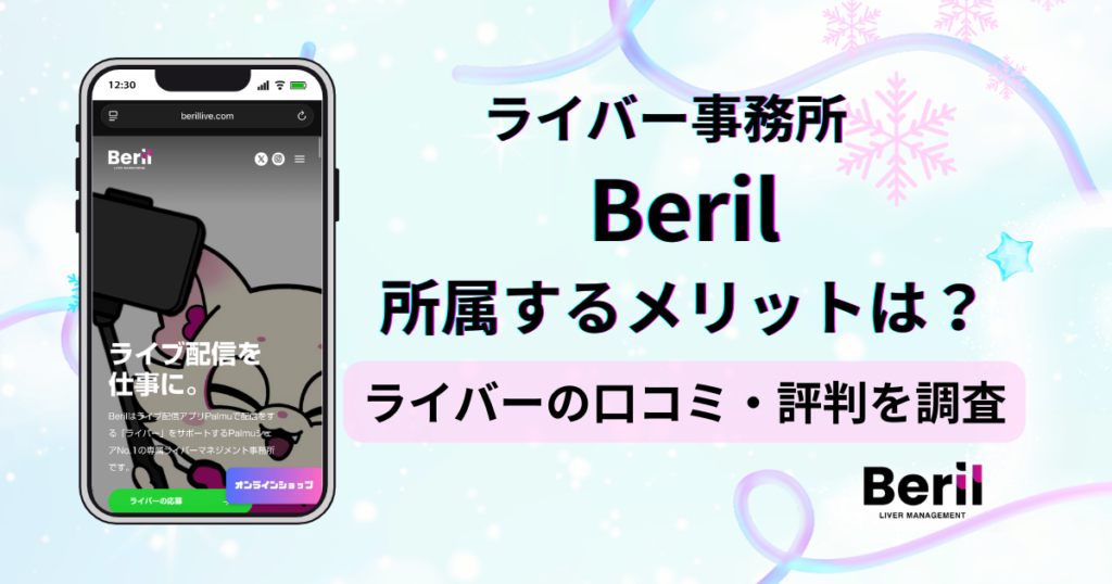 ライバー事務所Beril(ベリル)のアンケートに基づく口コミ・評判の独自調査レポート