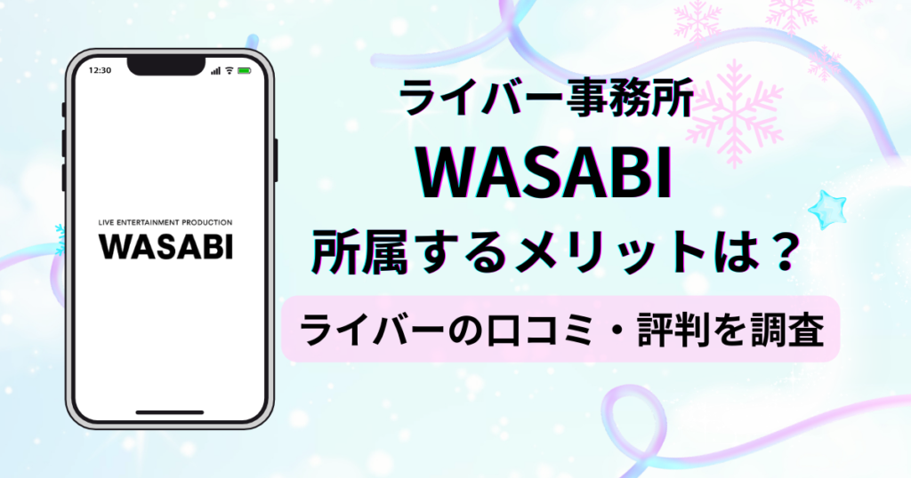 ライバー事務所WASABI(ワサビ)のアンケートに基づく口コミ・評判の独自調査レポート