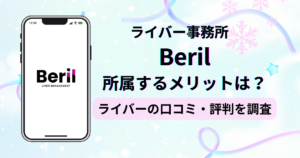 ライバー事務所Beril(ベリル)のアンケートに基づく口コミ・評判の独自調査レポート