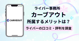 ライバー事務所カーブアウトのアンケートに基づく口コミ・評判の独自調査レポート