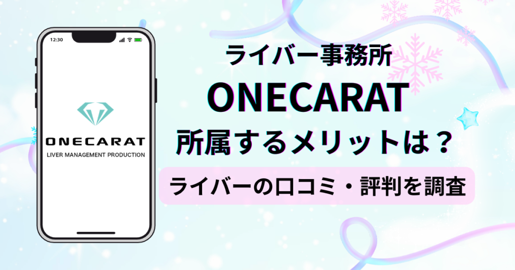 ライバー事務所ONECARAT(ワンカラット)のアンケートに基づく口コミ・評判の独自調査レポート