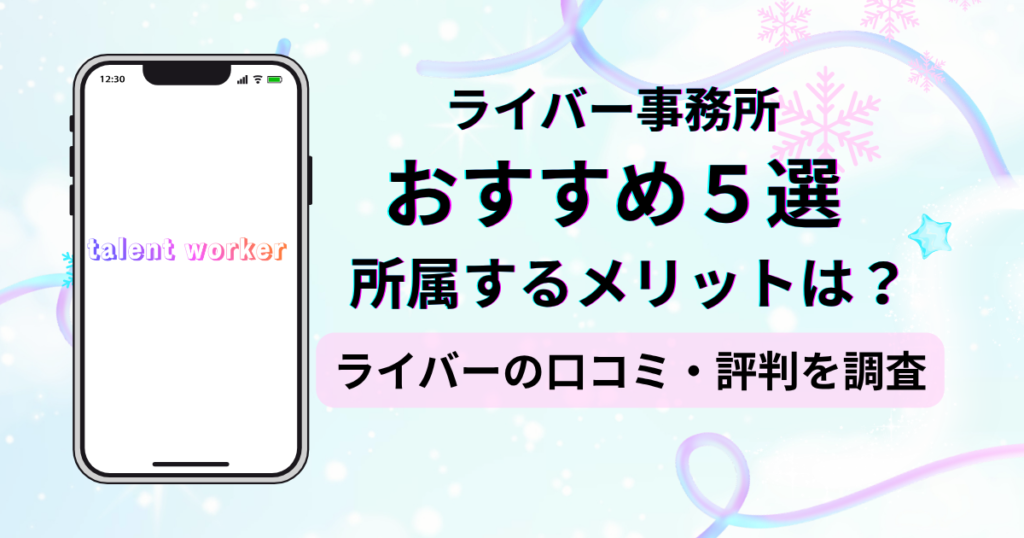 2026年最新のライバー事務所おすすめ5選を比較した記事のアイキャッチ画像。現役ライバーの口コミや評判調査に基づき、初心者でも安心して稼げるノルマなしの優良事務所を紹介しています。
